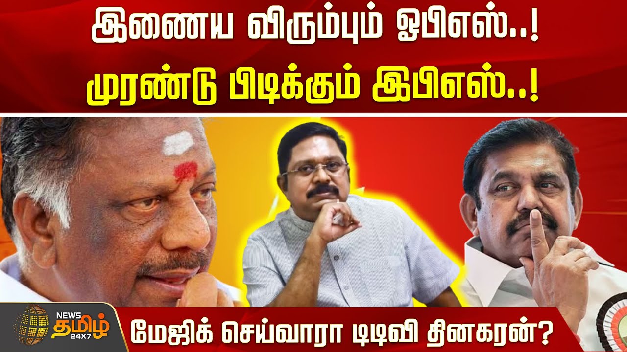 இணைய விரும்பும் ஓபிஎஸ்..! முரண்டு பிடிக்கும் இபிஎஸ்..!மேஜிக் செய்வாரா டிடிவிதினகரன்? eps | ops | ttv