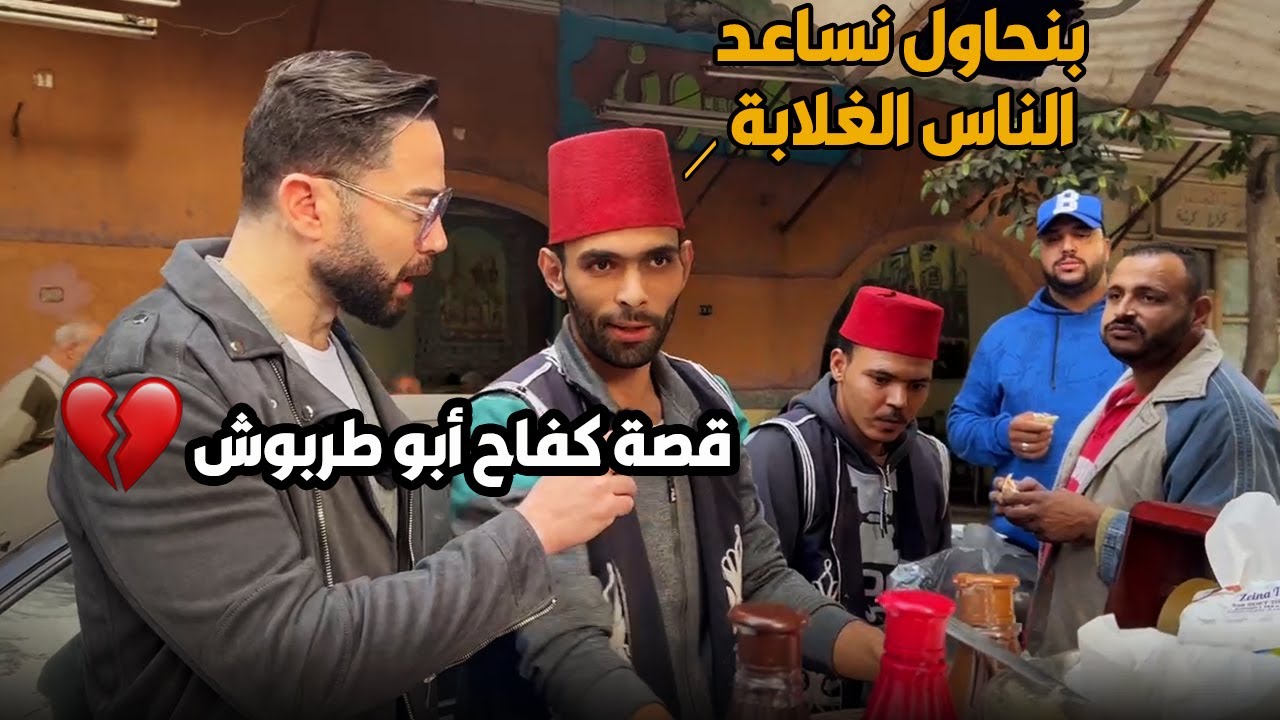 💪🏻لبسوا طربوش🤔🤔 وعملوا أكل مختلف وسموا نفسهم أبو طربوش.. محمود وسعيد نموذج للشباب المجتهد