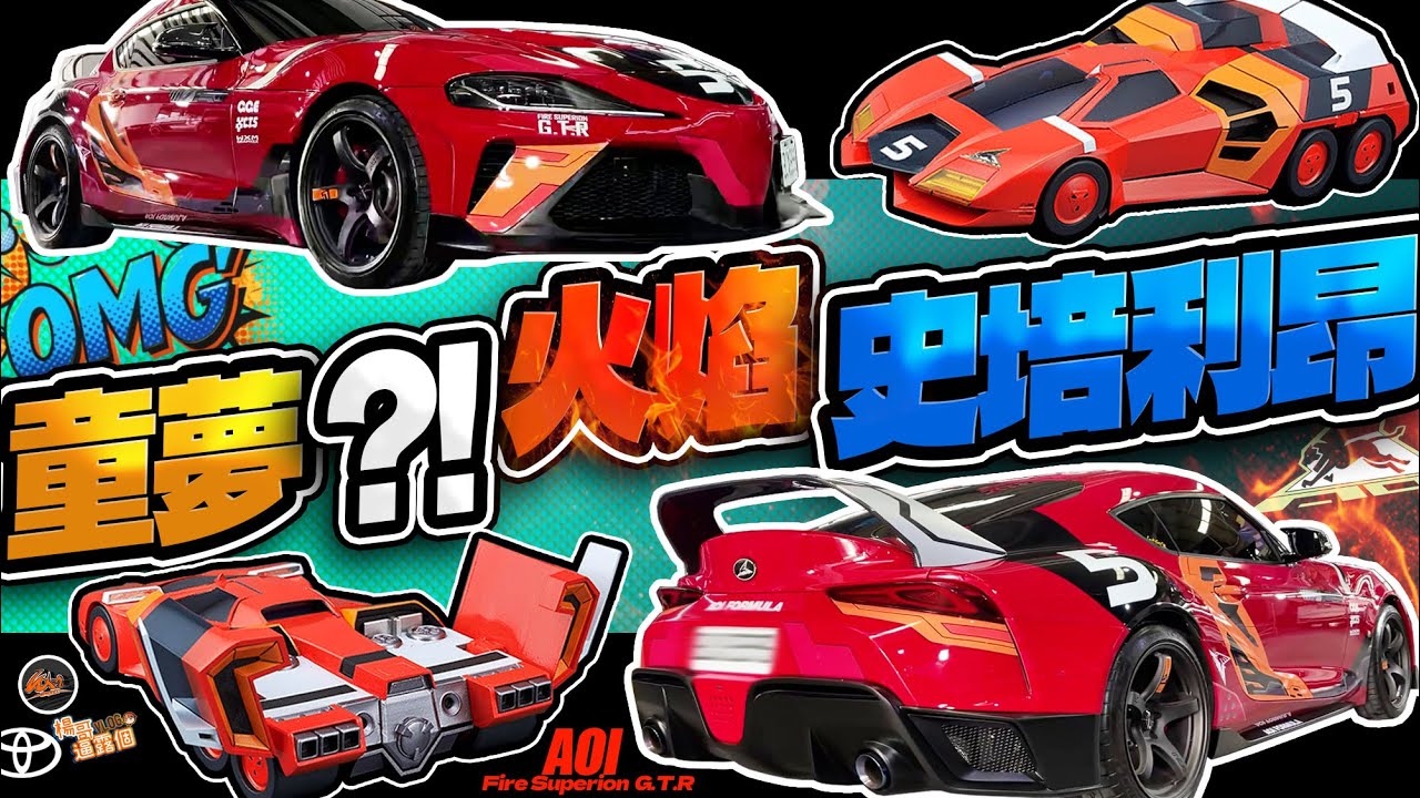 童夢 $火焰史培利昂の3D動漫牛魔王，A90 Supra 的創意閃電霹靂車！