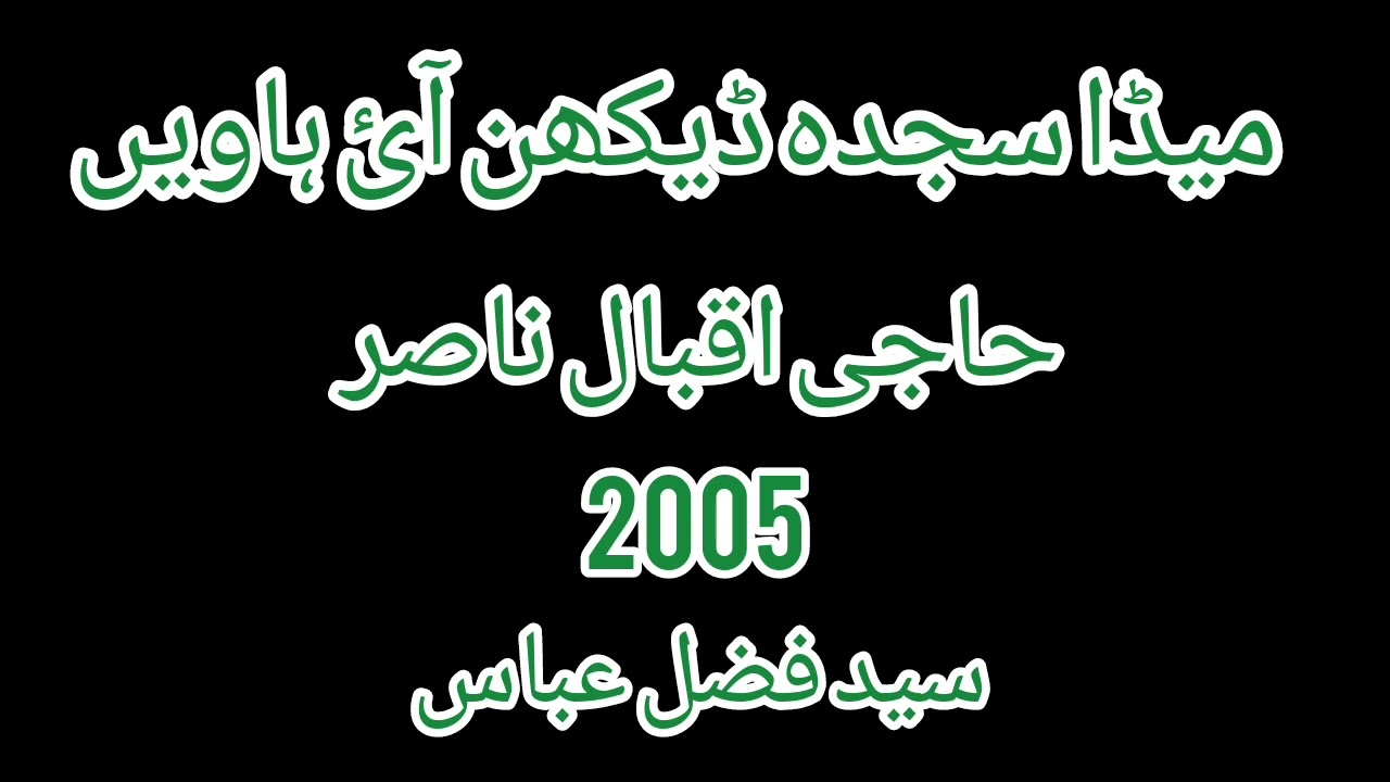 Meda Sajda Dekhan Aai Haven | haji iqbal nohay | pakistani matam noha | imam hussain | matam e abbas