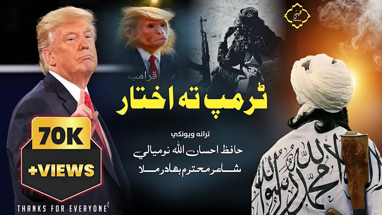 ټرمپ ته اختار | نوي پښتو زوروره ترانه | حافظ احسان الله نومیالی | شاعر بهادر ملا | pashto tarana