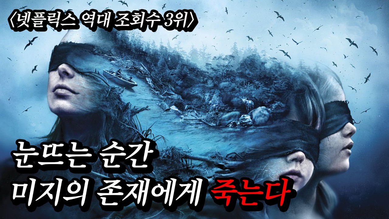 🔥넷플릭스 역대 시청시간 3위🔥 숨 쉴 틈 없는 긴장감과 역대급 몰입도 아포칼립스 [공포 스릴러 영화리뷰 결말포함]