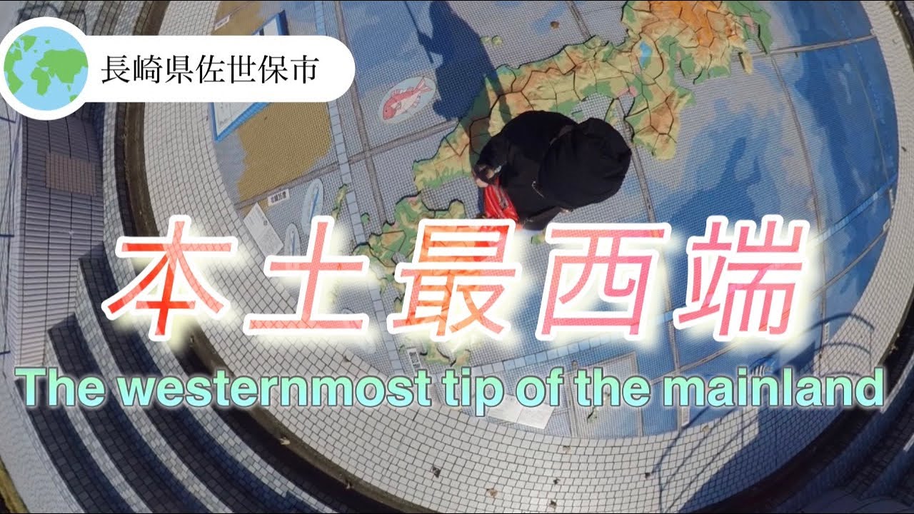 意外と近い本土最西端