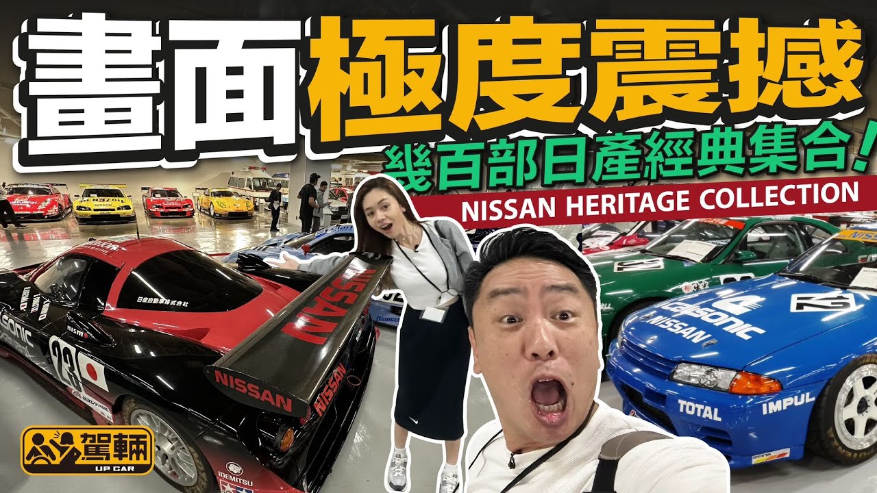 Nissan Heritage Collection．究竟呢個日產寶庫近期展覽邊啲極具代表性嘅經典車呢？Lawrence同Avery帶大家一齊去睇吓。（附設中文字幕）｜
