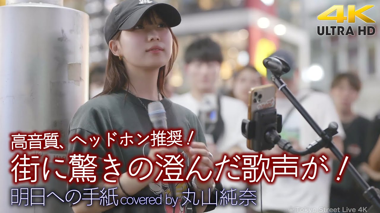 【 歌うま 】街に驚きの澄んだ歌声が！ 高音質でお聞きください！　明日への手紙 / 手嶌葵（ covered by 丸山純奈 ）ヘッドホン推奨 高音質 4K映像