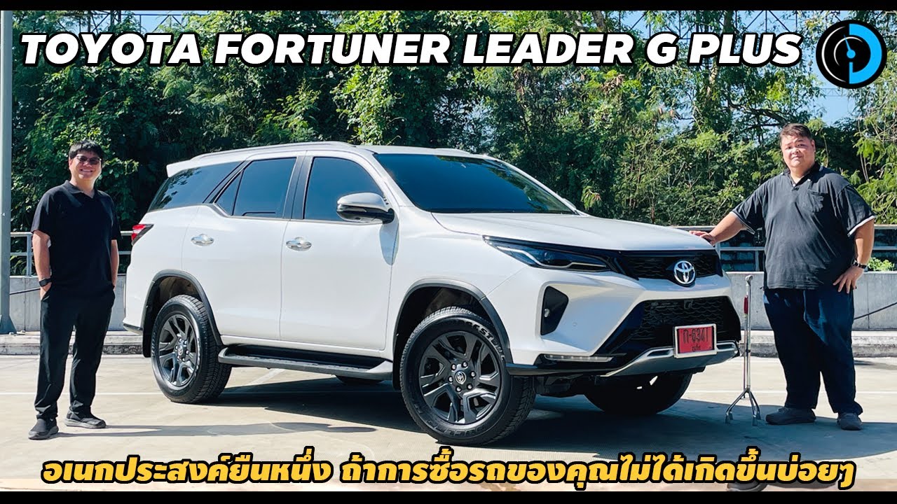 Toyota Fortuner LEADER G Plus | เอาใจแฟนพี่โตฯสายใช้งาน เพิ่มกล้องรอบคันและฝาท้ายไฟฟ้า