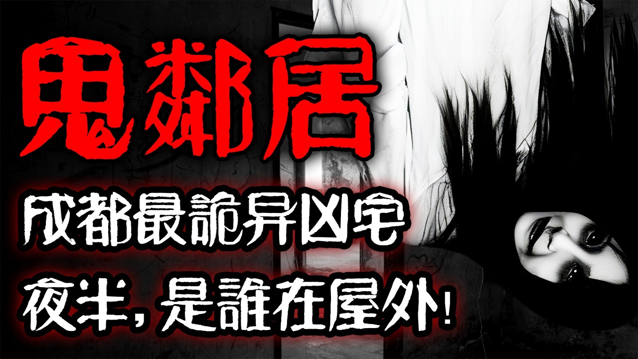 最細思極恐的一集！連續住凶宅3個月，隔壁鄰居居然是鬼？｜囂哥說故事
