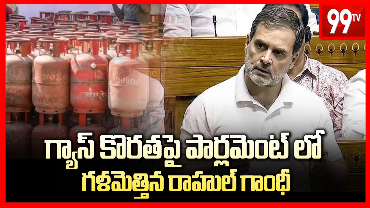 గ్యాస్ కొరతపై పార్లమెంట్ లో గళమెత్తిన రాహుల్ గాంధీ | Rahul Gandhi Firing Speech On Gas shortage