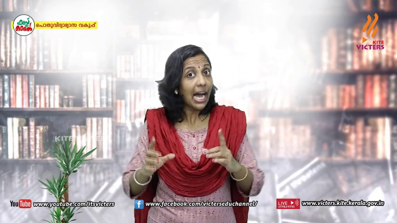 KITE VICTERS STD 10 Malayalam (Adisthanapadavali) Class 24 (First Bell-ഫസ്റ്റ് ബെല്‍)