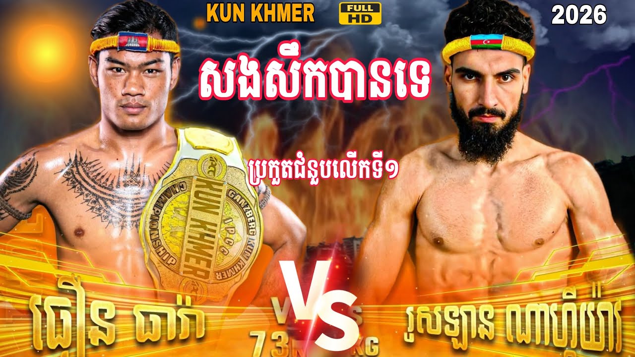 សងសឹកបានទេ? ធឿន ធារ៉ា 🇰🇭vs🇦🇿 RUSLAN NAGIYEV 2025 #usa #boxing #australia 