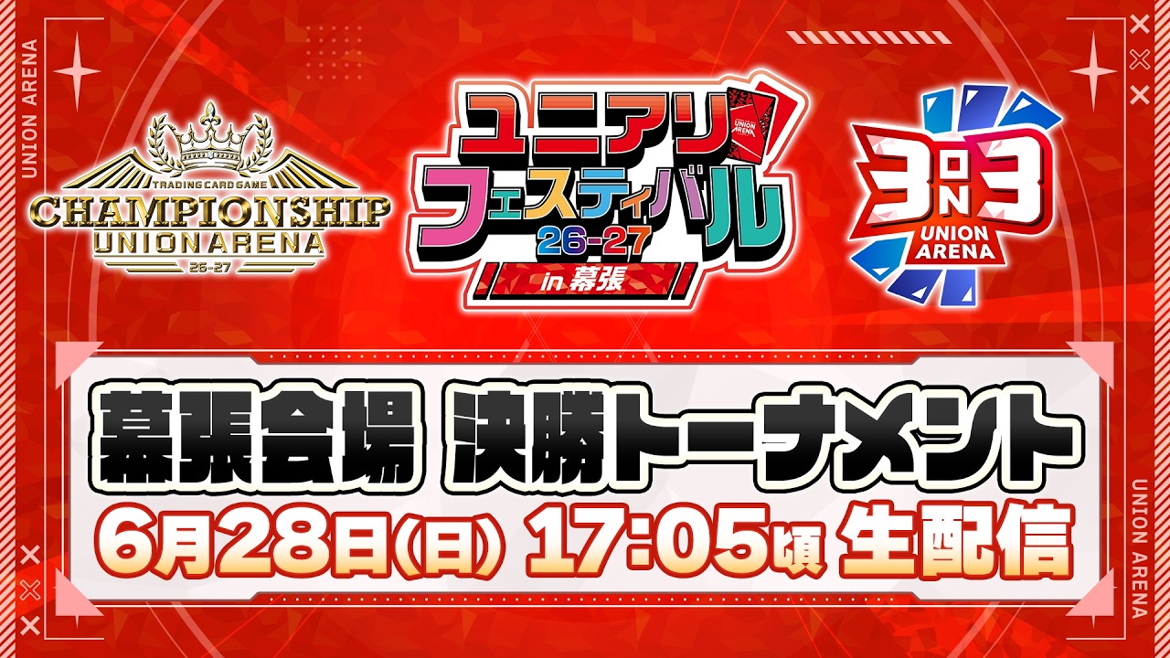 【生配信】UNION ARENA CHAMPIONSHIP26-27 予選 ユニアリフェスティバル26-27 in幕張／決勝トーナメントラウンド
