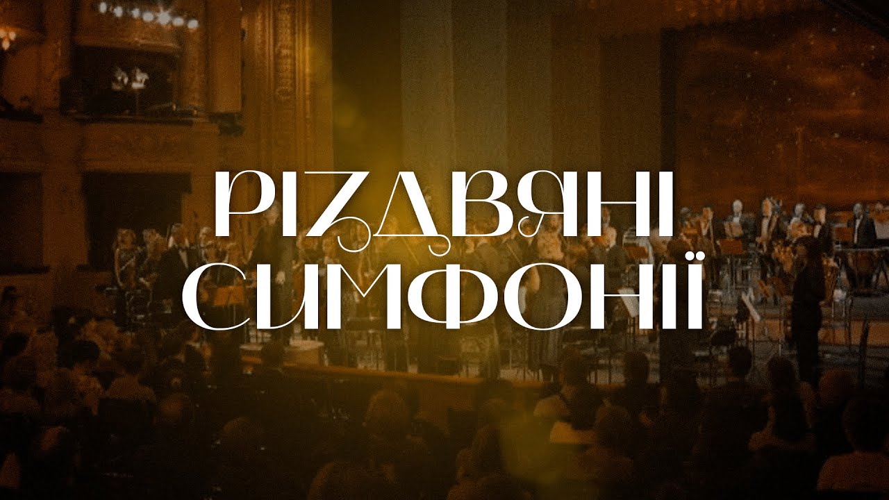 Мирослав Скорик та Іван Небесний у проєкті «Різдвяні симфонії»| Колядки, щедрики, різдвяні пісні