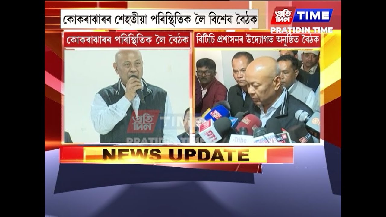 কোকৰাঝাৰৰ শেহতীয়া পৰিস্থিতিক লৈ বিশেষ বৈঠক
