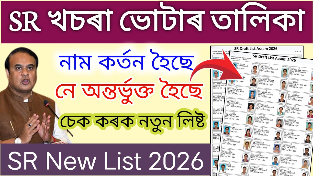 SR Assam New Voter List 2026 Download // How To Download new voter list' Assam #srdraftlistassam