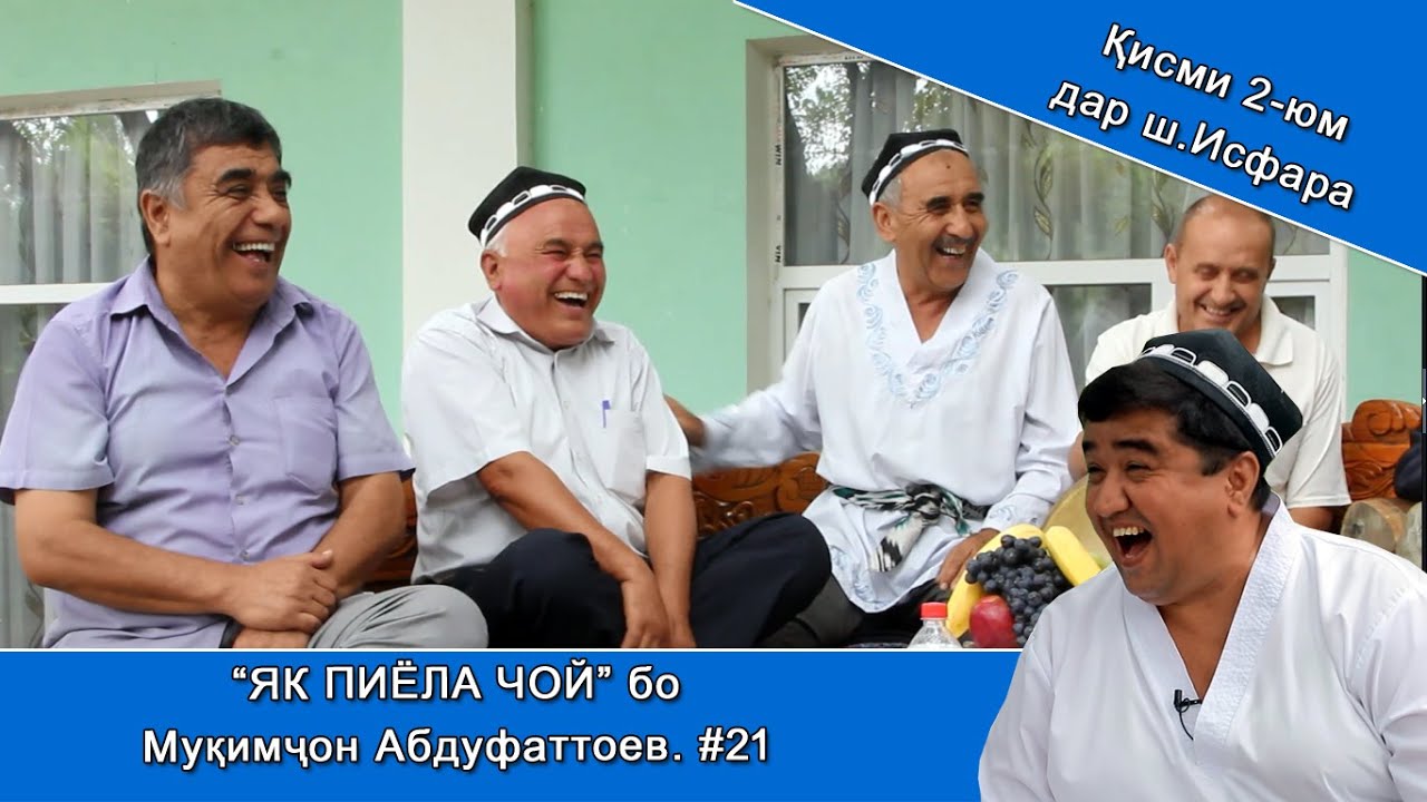 ЯК ПИЁЛА ЧОЙ бо Муқимҷон Абдуфаттоев. #21 қисми 2
