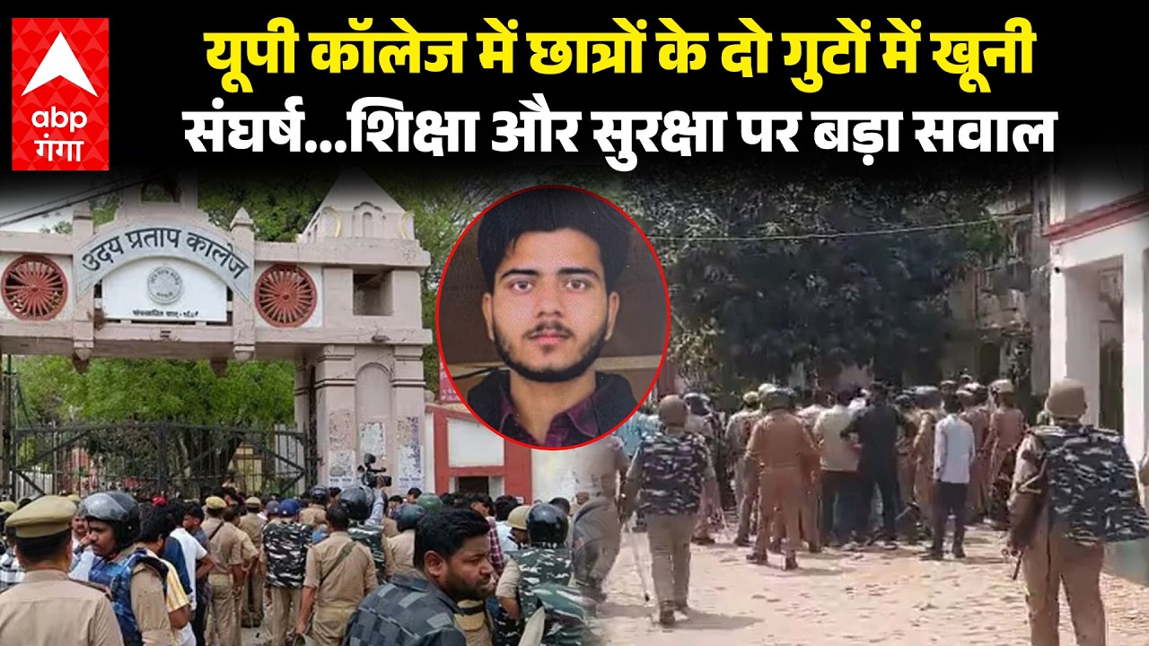 UP News : कैंपस में खूनी संघर्ष! मामूली विवाद के बाद छात्र ने की ताबड़तोड़ फायरिंग |