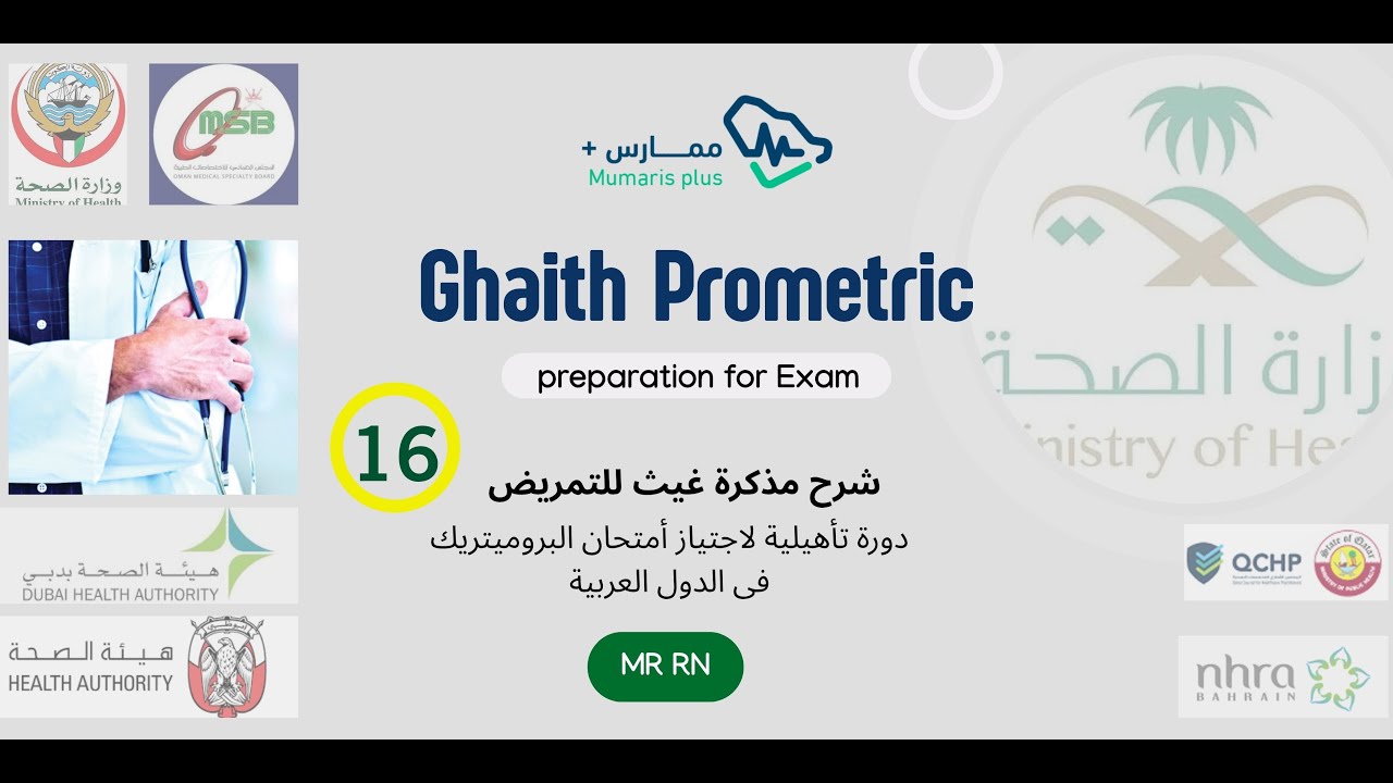الحلقة رقم  16  فى شرح مذكرة غيث المؤهلة لاجتياز امتحان البروميتريك للتمريض