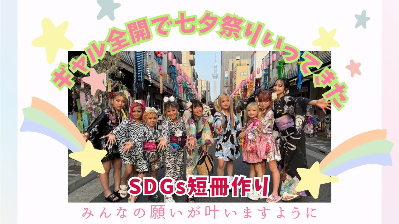 【ギャルが七夕祭り参戦‼️】SDGs短冊作りでギャル全開浴衣盛り盛り　浅草七夕祭りへ！！