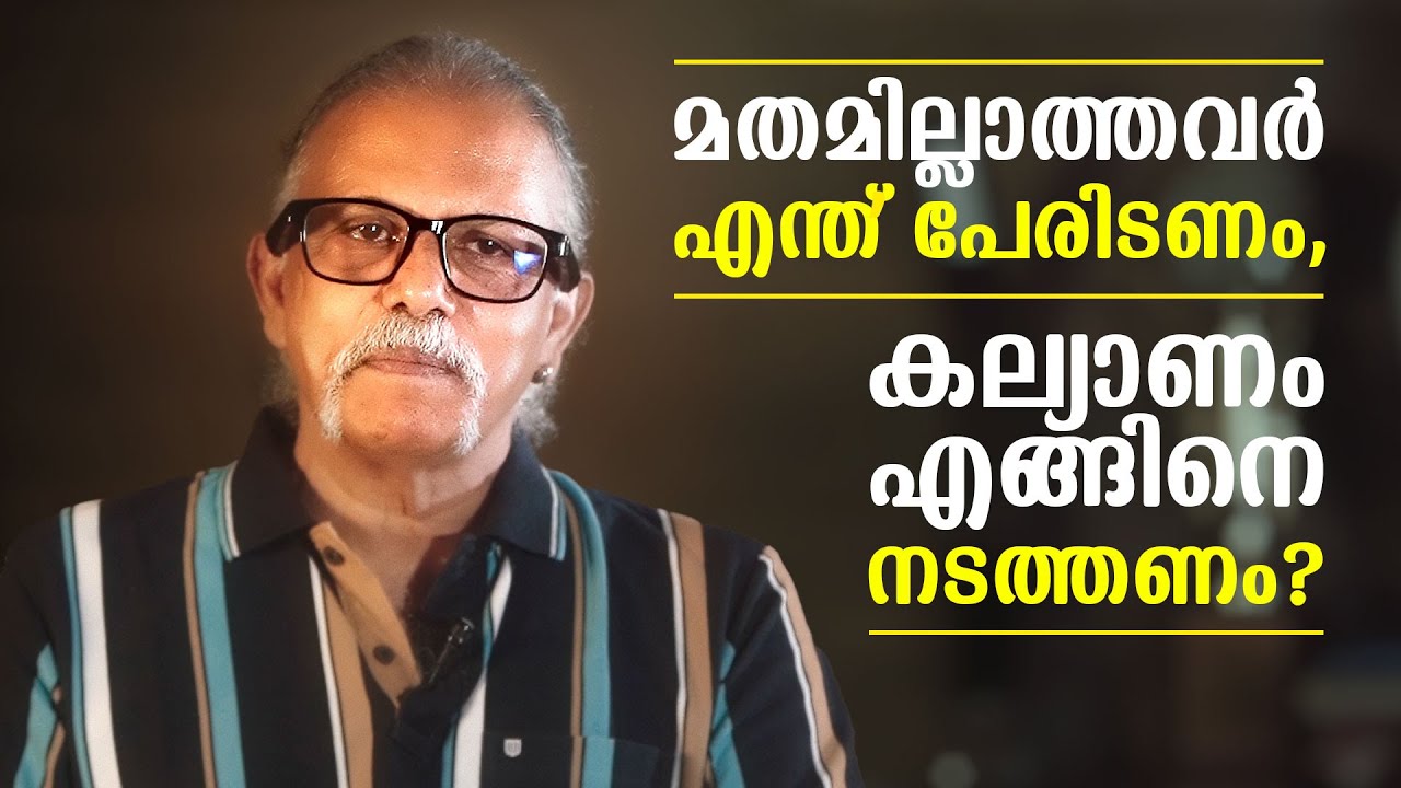 മതമില്ലാത്തവർ എന്ത് പേരിടണം, കല്യാണം എങ്ങിനെ?  | Maitreyan Talks 218 | l bug media