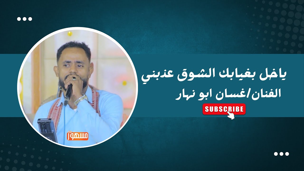 ياخل بغيابك الشوق عذبني |الفنان/ غسان ابونهار