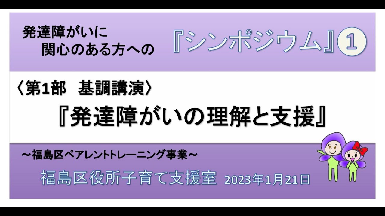 福島区ペアレントトレーニング事業 シンポジウム 20230121（１）基調講演