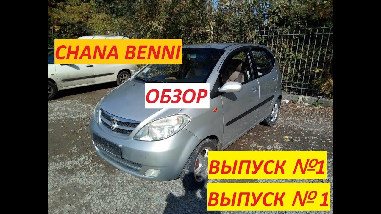 Chana Benni (Чана Бени) Обзор авто! Выпуск №1