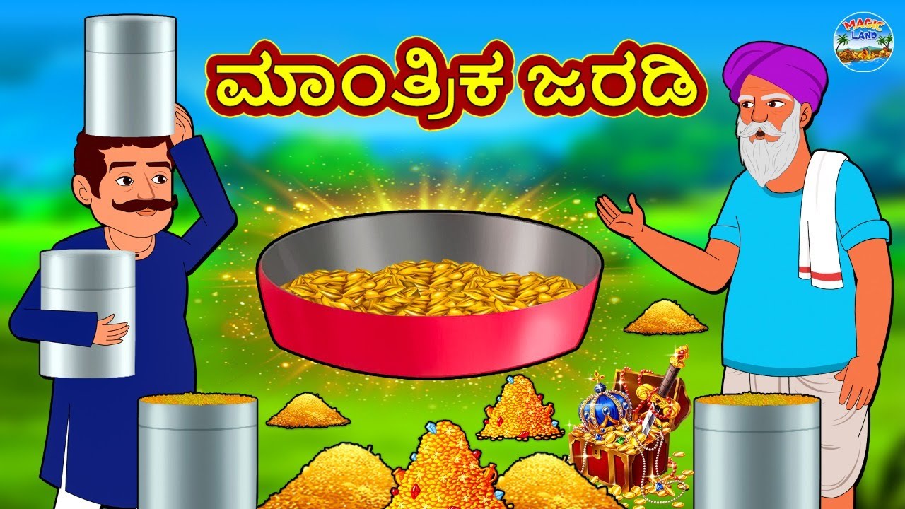 ಮಾಂತ್ರಿಕ ಜರಡಿ | Kannada Stories | Kannada New Stories | Kannada Kathe | Magic Land