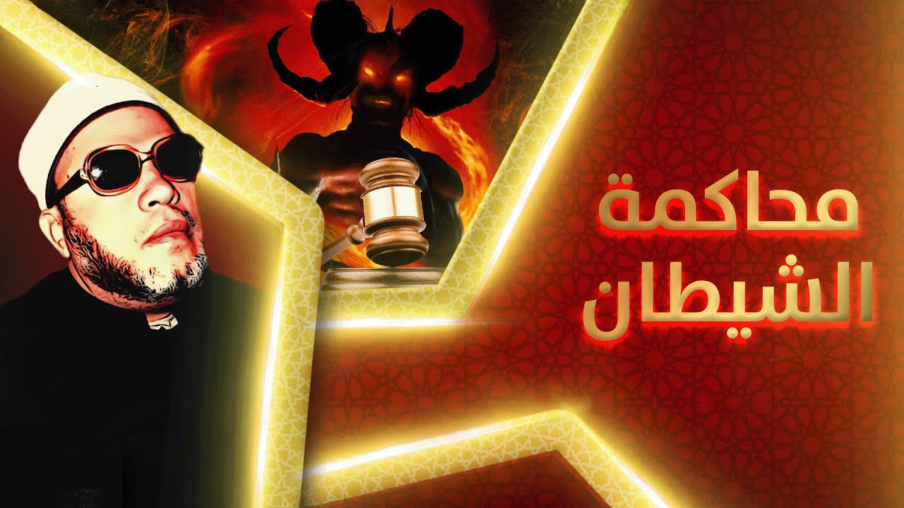 اقوى ثلاث خطب في تاريخ الشيخ كشك - نهاية العالم - محاكمة ابليس - استشهاد الحسين
