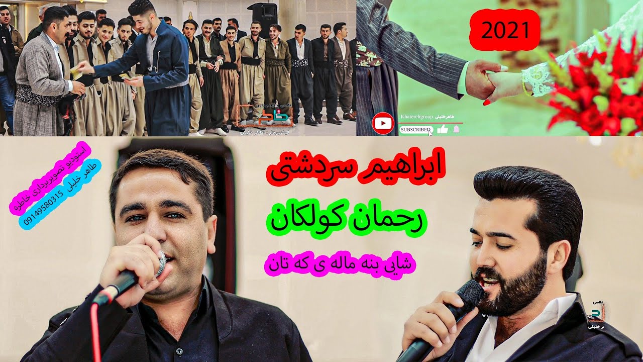 ابراهیم سردشتی رحمان کولکان شایی کتان ۲۰۲۱ #خاطره فیلم #طاهر خلیلی #ابراهیم سردشتی #رحمان کولکان