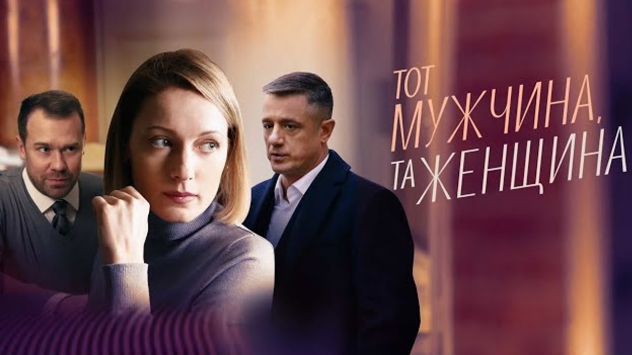 Алексей МАКАРОВ в сериала ТОТ МУЖЧИНА, ТА ЖЕНЩИНА | Все серии подряд | Смотреть бесплатно