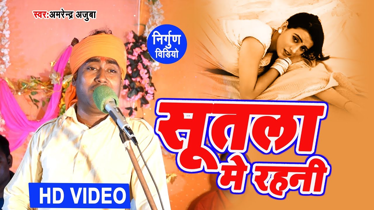 Amrendra Ajuba का नया निर्गुण Video Song सुतला मे रहनी भोजपुरी निर्गुण पूर्वी वीडियो सॉंग