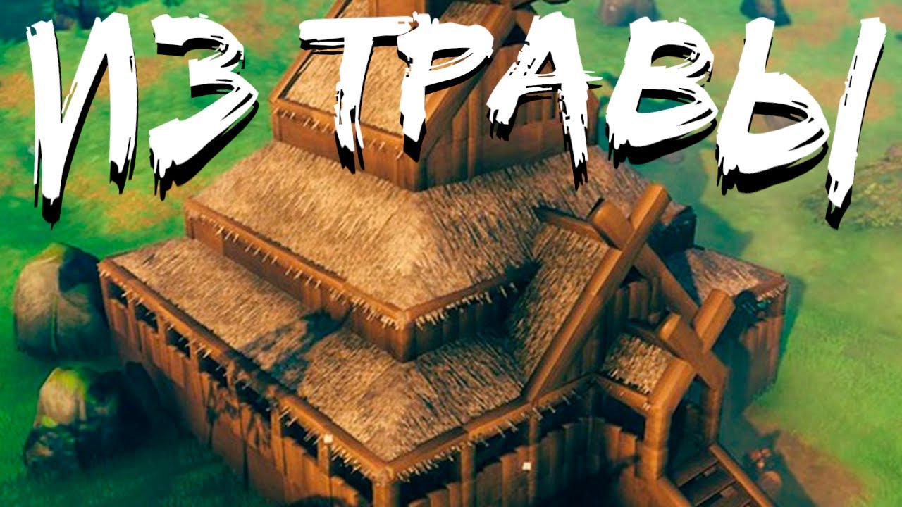 ВАЛЬГАЛА 6 И НАШ ДОМ ИЗ ТРАВЫ И ОДУВАНЧИКОВ | VALHEIM 6