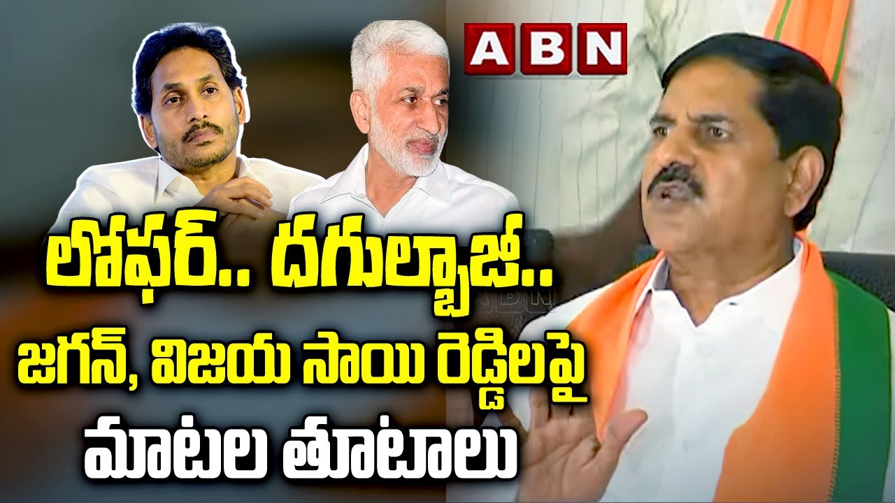 లోఫర్... దగుల్బాజీ.. జగన్, విజయ సాయి రెడ్డిలపై మాటల తూటాలు | BJP Leader Adinarayana Reddy | ABN