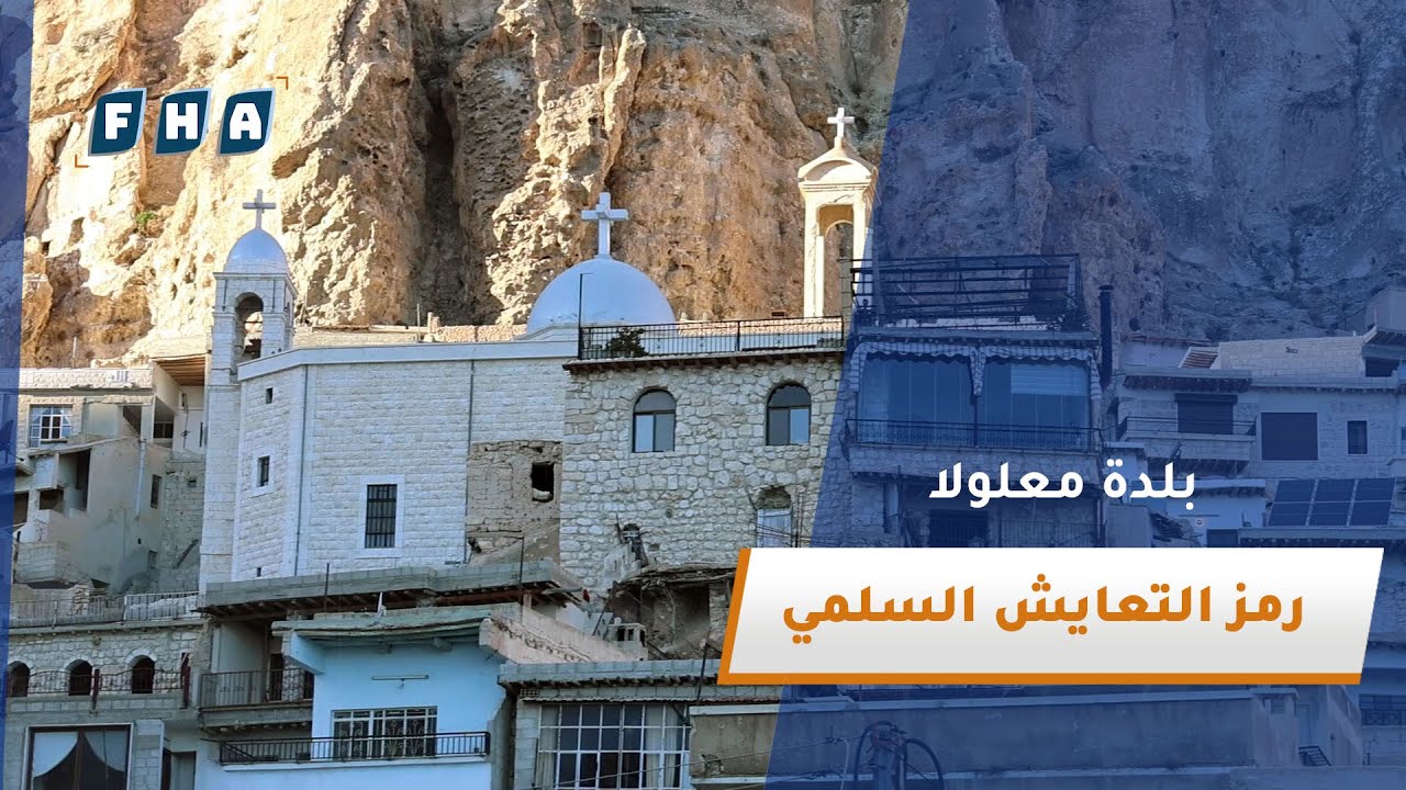 عدسة وكالة الفرات للأنباء تزور بلدة معلولا بريف العاصمة دمشق