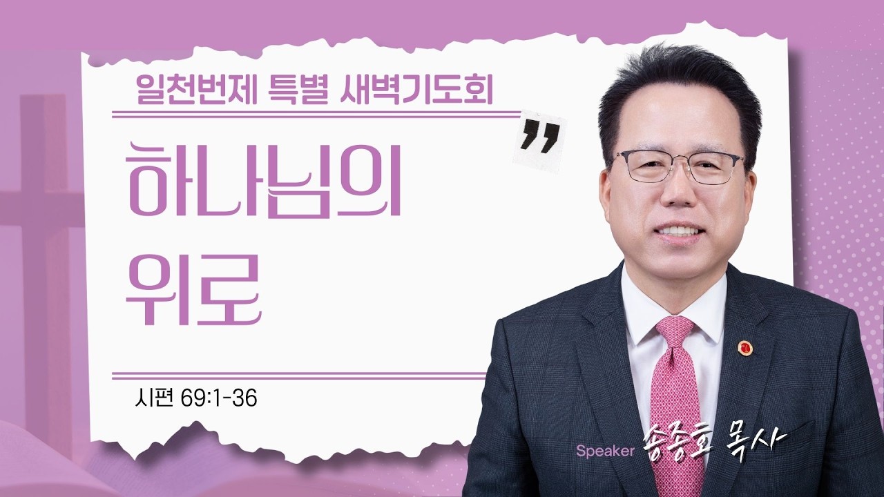 [은혜한인교회 일천번제 특별새벽기도] 하나님의 위로 • 시편 69:1-36 • 송종호 목사 • 021826