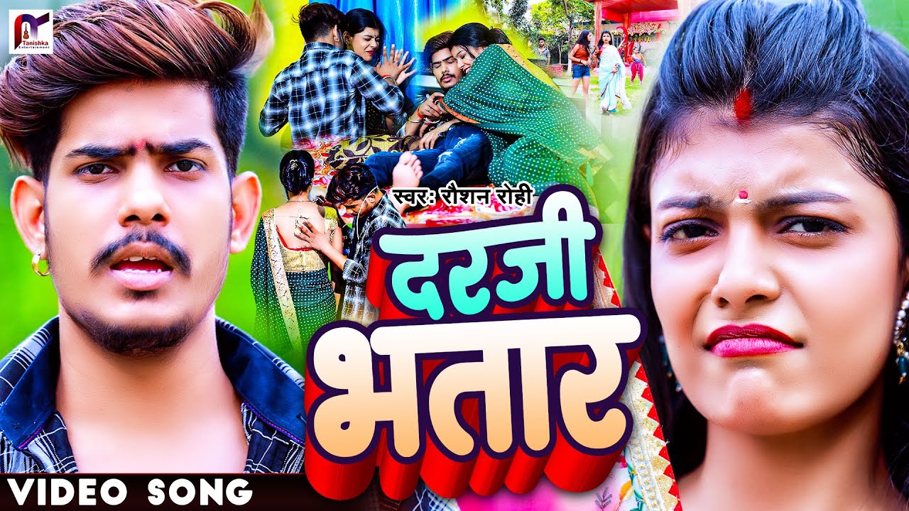#Video | दरजी भतार | #Raushan_Rohi का हिट मगही गाना | Darji Bhataar | Superhit Maghi Song 2023