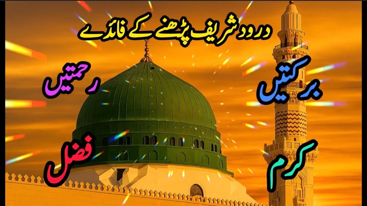 درودِ شریف کی برکتیں/darood shareef ke barkatain/ #allah #viral #urdu #islamicstatus #islamicvideo #
