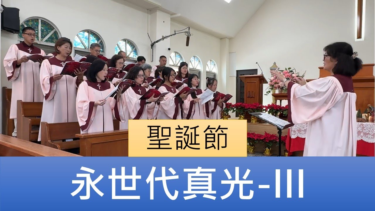 2025.12.21「永世代真光 - III」員東路教會聖歌隊聖誕節主日讚美