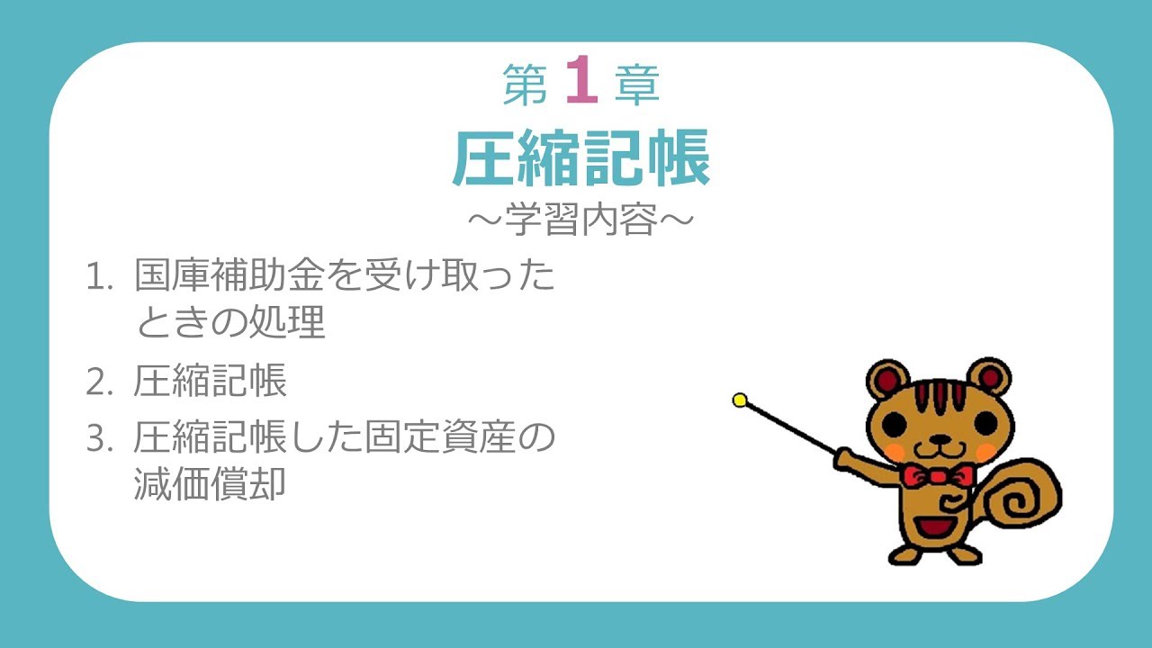 【日商簿記2級 商業簿記】 追加講義　第1章　圧縮記帳【最速簿記】