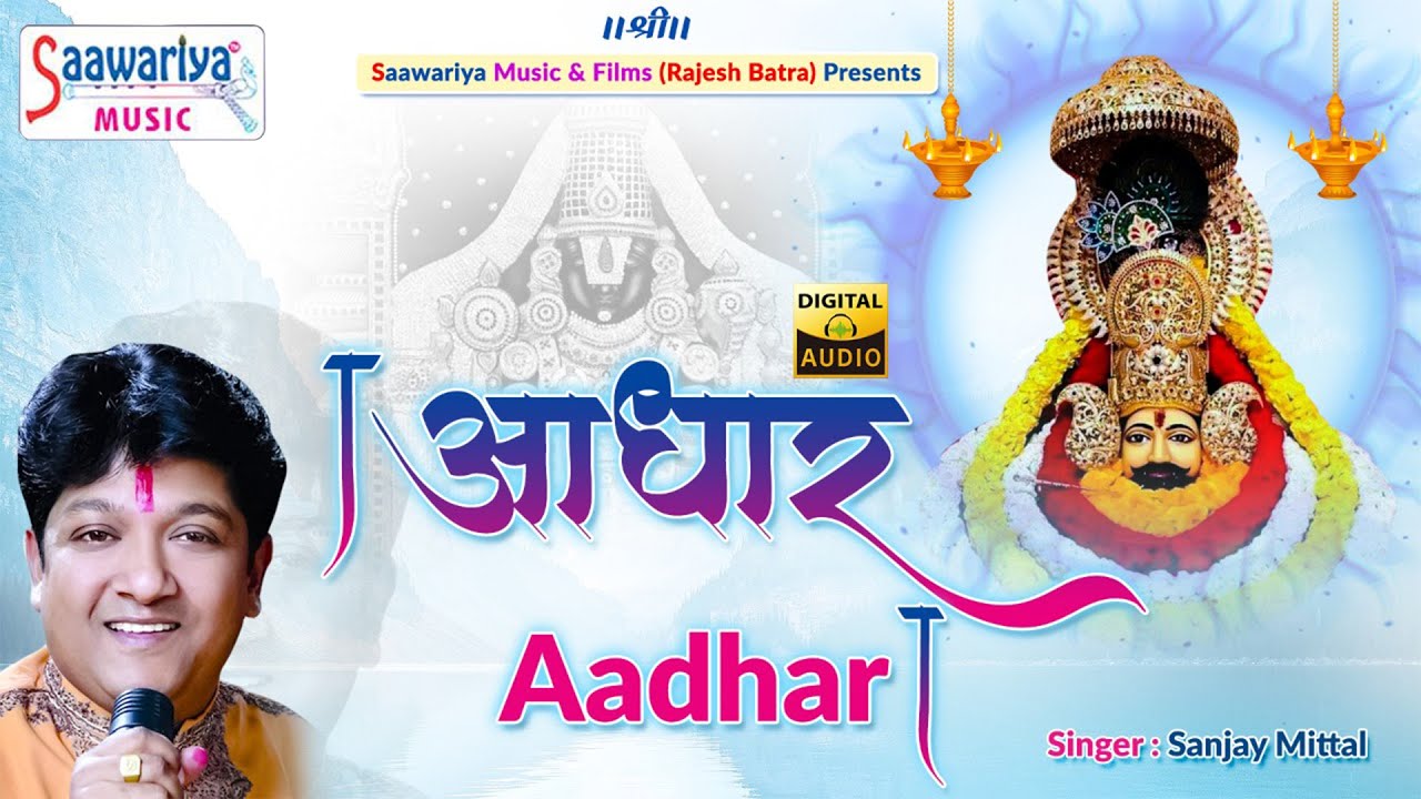 आधार || Aadhar || Full Album || Sanjay Mittal Superhit Shyam Bhajan || Nonstop Hits Shyam Bhajan