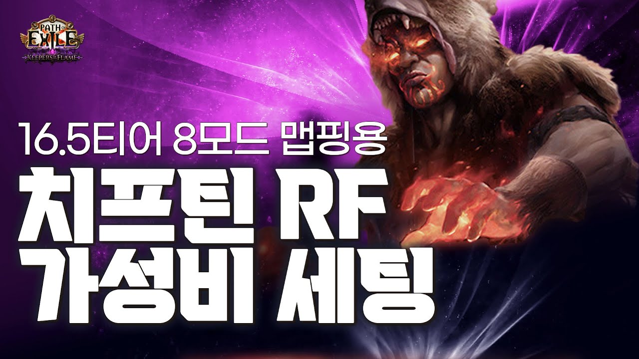 [ PoE1 3.27 ] 16.5티어 8모드를 산책 가능한 ★ 치프틴 RF 가성비 세팅 ★