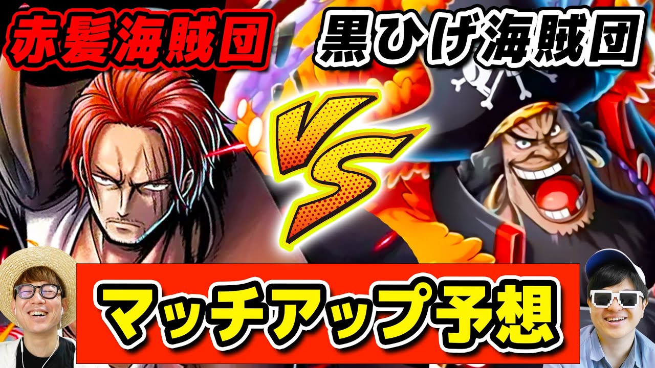 【 ワンピース 】今後起こりうる…!? 赤髪海賊団 vs 黒ひげ海賊団の戦いが起こったら誰と誰が戦う？マッチアップ予想してみた結果…！ONE PIECE