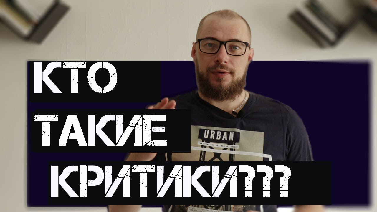 КТО ТАКИЕ КРИТИКИ???