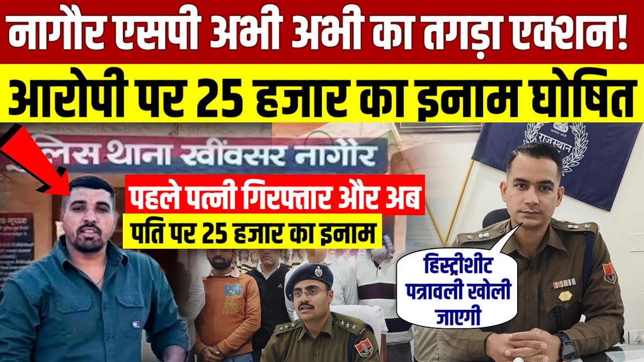 नागौर एसपी मृदुल कछावा अभी अभी तगड़ा एक्शन! आरोपी पर 25 हजार का इनाम घोषित #खींवसर #नागौर IPS
