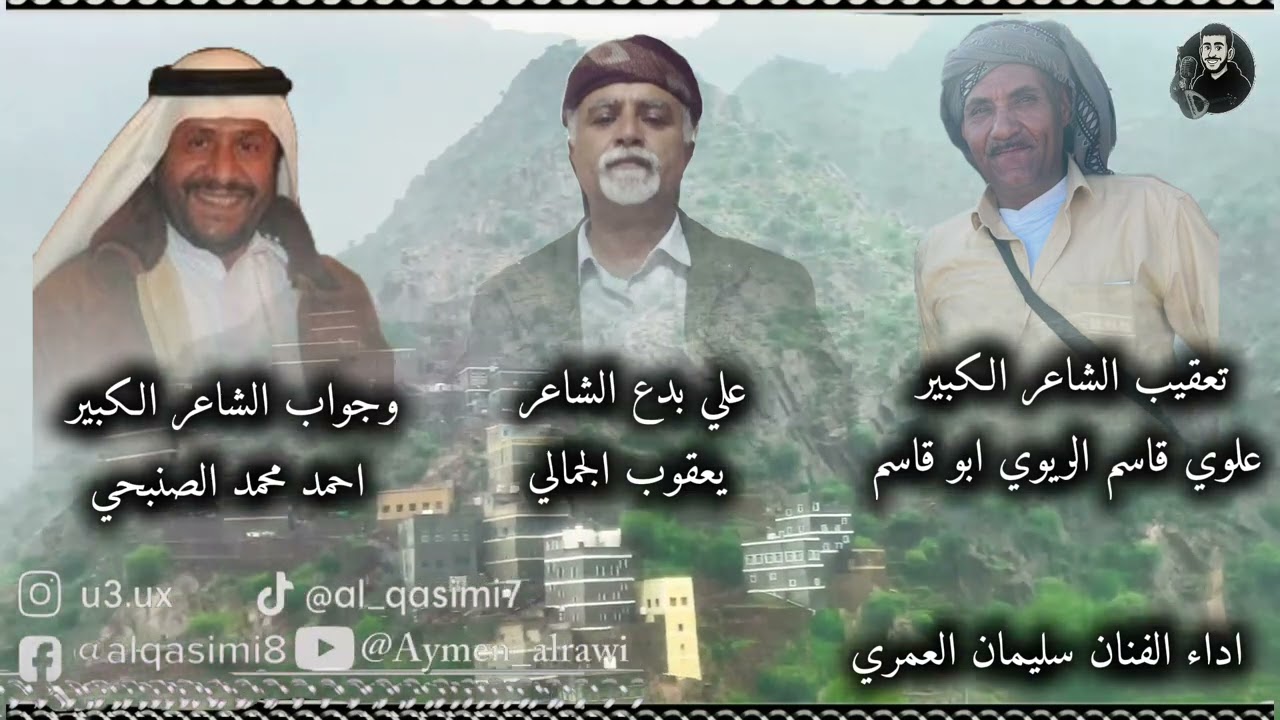 تعقيب الشاعر علوي قاسم الريوي على الشاعر يعقوب الجمالي والشاعر احمد الصنبحي ادا الفنان سليمان العمري