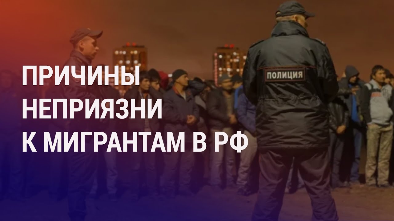 Россияне хотят, чтобы мигранты уехали. 