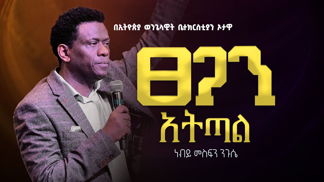 ጸጋን አትጣል | ነብይ መስፍን ንጉሴ | Mesfin Niguse |   EEC Ottawa Live streaming  Service
