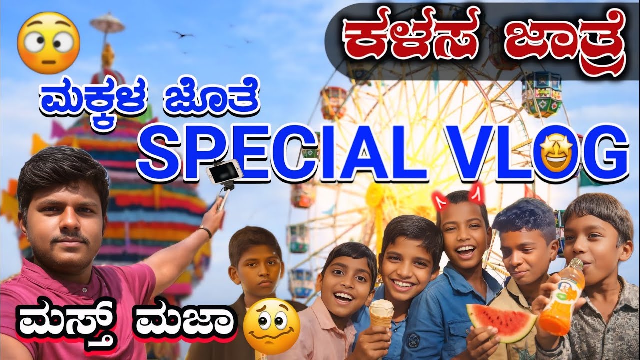 ಮಕ್ಕಳ ಜೊತೆ ಕಳಸ ಜಾತ್ರೆ | ಕಾಮಿಡಿ ಪಂಚ್ ಡೈಲಾಗ್ 😂 ಮಿಸ್ ಮಾಡ್ಕೋಬೇಡಿ 😝💥