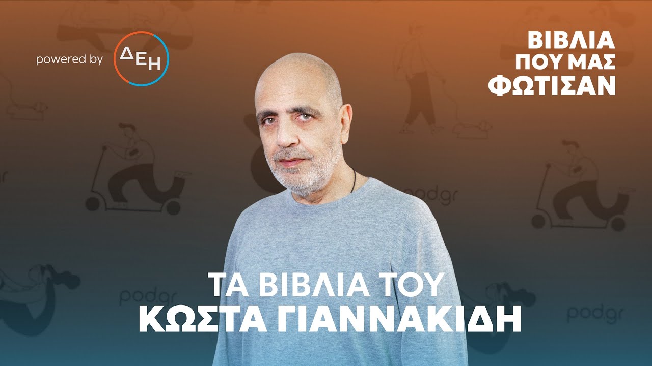 Τα βιβλία του Κώστα Γιαννακίδη | Βιβλία που μας φώτισαν - Επ.1