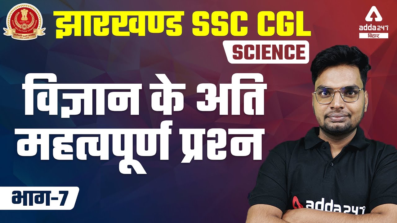 JSSC CGL | Jharkhand SSC CGL Classes | Science | Most Important Questions of Science #7